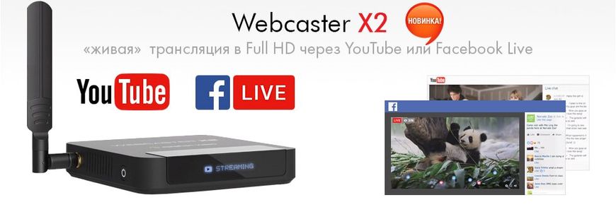 Epiphan Webcaster X2 трансляция видео на YouTube и Facebook Live